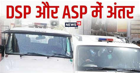 DSP Vs ASP: डीएसपी और एएसपी में क्या होता है .